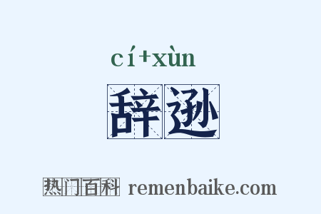 辞逊是什么意思的图片